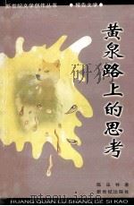 黄泉路上的思考 1997 PDF电子版封面 7540516135 陈庆祥著