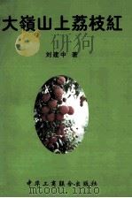 大岭山上荔枝红 1997 PDF电子版封面 780100339X 刘建中著