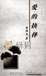 爱的抉择   1997  PDF电子版封面  7810560689  吴洪波主编 