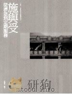 施与受  从济急到定期服务（ PDF版）