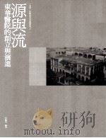源与流  东华医院的创立与演进（ PDF版）