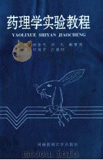 药理学实验教程   1996  PDF电子版封面  781048060X  胡香杰，刘红，鲍梦周主编；王豫，吴红霞，张伟平等副主编 