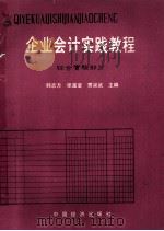 企业会计实践教程 综合实验部分 1994 PDF电子版封面 7501730237 韩志方,张富堂,贾宗武主编;黄恭信,费周林,康永智等副主编