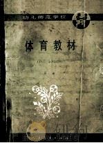 幼儿师范学校 试用本 体育教材 全1册 1986 PDF电子版封面 710709033X 王占春主编;陈冬华,王德深编