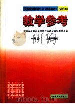 义务教育初级中学《思想政治》 试用本 教学参考 一年级 全1册 1998 PDF电子版封面 7215042480 河南省教委中学思想政治教材编写委员会编