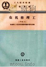 农机修理工  中级工   1993  PDF电子版封面  7111039823  农业部工人技术培训教材编审委员会编 