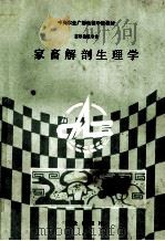 家畜解剖生理学（1986 PDF版）
