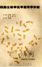 细胞生物学医学遗传学实验 1996 PDF电子版封面 7810481185 程晓丽,李晓雯,郑红等主编;刘运卿主审