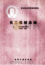 化工机械基础 1988 PDF电子版封面 7502500340 杨占山主编
