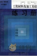 工程材料及加工基础练习册 1997 PDF电子版封面 7534523850 桂文杰,贾利国编