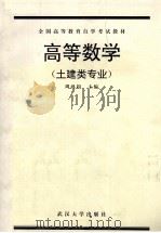高等数学 土建类专业 1988 PDF电子版封面 7307006898 周鸿印主编