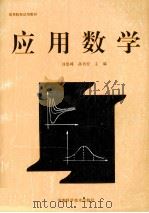 应用数学   1993  PDF电子版封面  7534912342  刘思峰，孙书安主编 