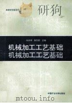机械加工工艺基础 1991 PDF电子版封面 781021537X 徐庆莘,张引霞主编