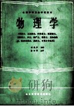 物理学 1985 PDF电子版封面 7536404239 董品泸主编;董品泸,张崇俊,余启伦等编