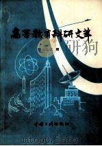 高等教育科研文萃   1997  PDF电子版封面  7800991849  郑禹，张伦华主编 