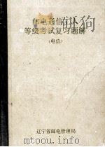 邮电通信工人等级考试复习题解 电信营业员、册报员 1988 PDF电子版封面 王铁环,田家秀,王静芝等编