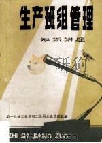 生产班组管理知识讲座     PDF电子版封面    第一机械工业部电工总局企业管理处编 