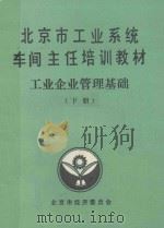 北京市工业系统车间主任培训教材 工业企业管理基础 下 PDF电子版封面 北京市经济委员会编