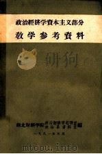 政治经济学资本主义部分教学参考资料 1981 PDF电子版封面 湖北财经学院政治经济学教研室,政治系资料室编
