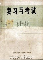 复习与考试（ PDF版）