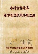 农村合作经济经营管理政策法规选编 1997 PDF电子版封面 南阳市农村经济委员会经营管理科编