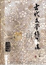 古代文学作品选  上  1册   1981  PDF电子版封面    河南师范大学函授部编 