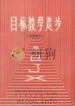 目标教学起步（ PDF版）