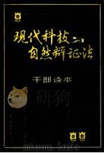 现代科技与自然辩证法干部读本（ PDF版）