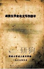 函授生毕业论文写作指导   1989  PDF电子版封面    河南大学成人教育学院编 
