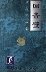 回音壁  理科心声集  1（1997 PDF版）