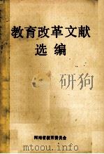 教育改革文献选编 1988 PDF电子版封面 河南省教育委员会编