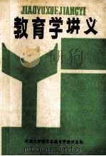 教育学讲义 1984 PDF电子版封面 河南大学教育系教育学教研室编