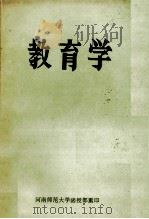 教育学   1982  PDF电子版封面    华中师范学院教育系，河南师范大学教育系，甘肃师范大学教育系， 