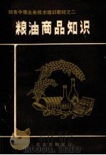 粮油商品知识 1985 PDF电子版封面 北京市粮食局编