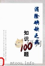消除碘缺乏病知识百题 1997 PDF电子版封面 中华人民共和国卫生部全国地方病防治办公室,联合国儿童基金会驻