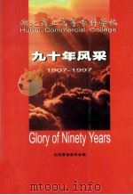 湖北商业高等专科学校九十年风采  1907-1997   1997  PDF电子版封面    校庆筹备委员会编 