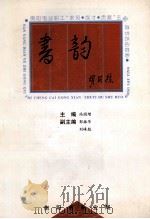 书韵 1996 PDF电子版封面 冯国增主编;郭振华,刘峰彪副主编