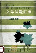 复旦大学1978-1987年硕士学位研究生入学试题汇编  经济学分册（1987 PDF版）