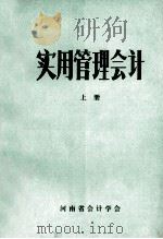 实用管理会计 上 1984 PDF电子版封面 河南省会计学会编