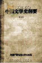 中国文学史纲要  上   1985  PDF电子版封面    北京大学中国语言文学系中国古典文学教研室编 