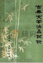 古典文学作品试析 1973 PDF电子版封面 郑州四十中语文组编