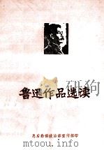 鲁迅作品选读 1 1976 PDF电子版封面 总后勤部政治部宣传部编