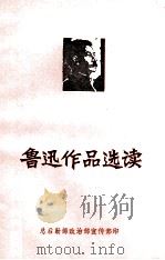 鲁迅作品选读 2 1976 PDF电子版封面 总后勤部政治部宣传部编