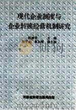 现代企业制度与企业转换经营机制研究 1994 PDF电子版封面 张清学主编;尚守业,赵永海副主编