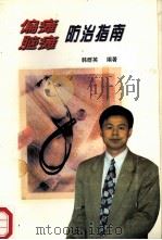 偏瘫脑瘫防治指南 1999 PDF电子版封面 韩群英编著