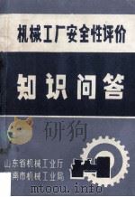 机械工厂安全性评价知识问答   1989  PDF电子版封面    山东省机械工业厅，济南市机械工业局编 