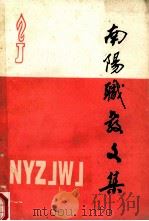 南阳职教文集   1994  PDF电子版封面    南阳地区教育委员会编；刘润川主编；邢述芝副主编 