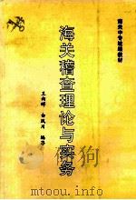 海关稽查理论与实务 1998 PDF电子版封面 王向晖,白凤川编著