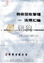 税收征收管理法规汇编 1994 PDF电子版封面 河南省税务局编