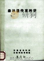 森林遗传育种学 1987 PDF电子版封面 (苏)阿·雅·留巴弗斯卡姬著;王铁章译